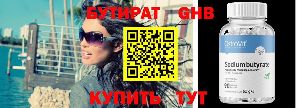 БУТИРАТ оксибутират Сочи